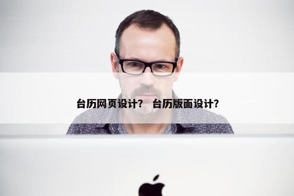 台历网页设计？ 台历版面设计？