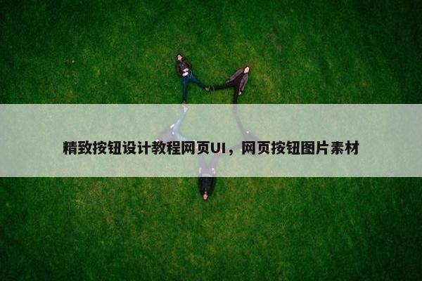 精致按钮设计教程网页UI，网页按钮图片素材