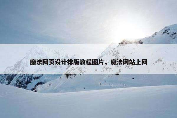 魔法网页设计排版教程图片，魔法网站上网