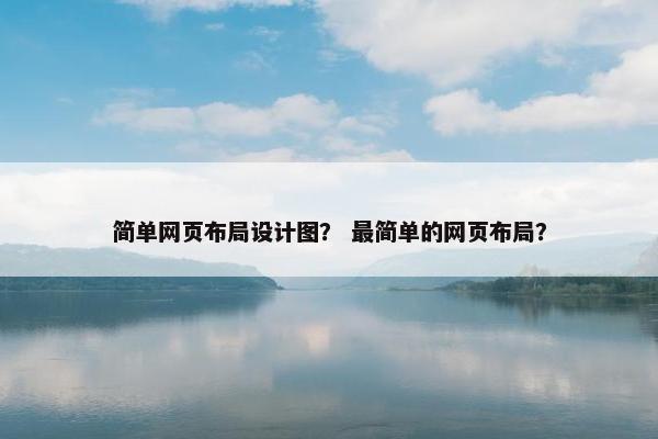 简单网页布局设计图？ 最简单的网页布局？