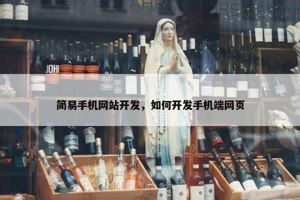 简易手机网站开发，如何开发手机端网页