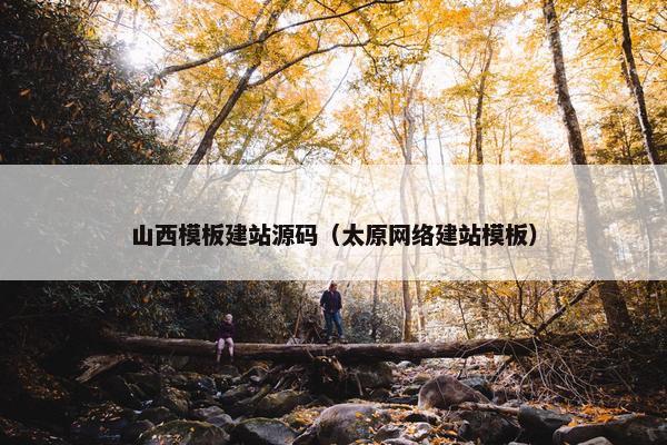 山西模板建站源码（太原网络建站模板）
