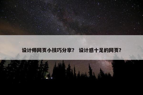 设计师网页小技巧分享？ 设计感十足的网页？