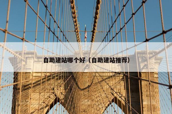 自助建站哪个好（自助建站推荐）