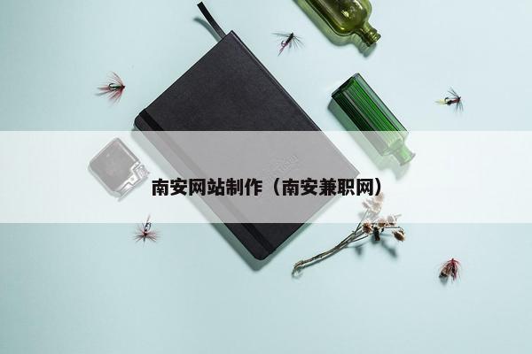 南安网站制作（南安兼职网）