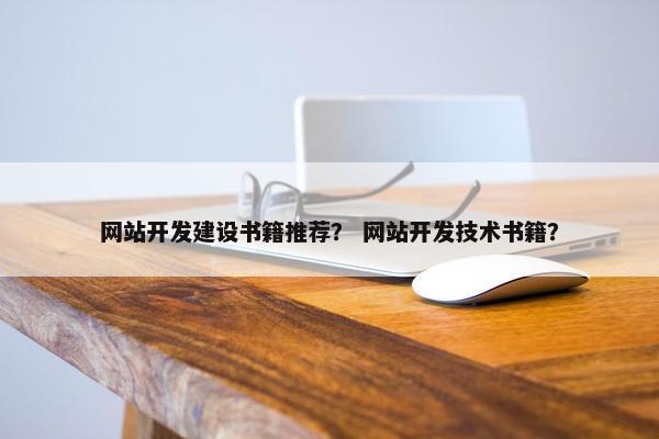 网站开发建设书籍推荐？ 网站开发技术书籍？
