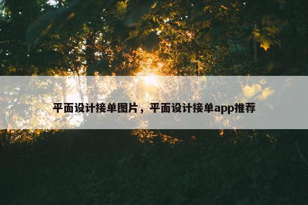 平面设计接单图片，平面设计接单app推荐