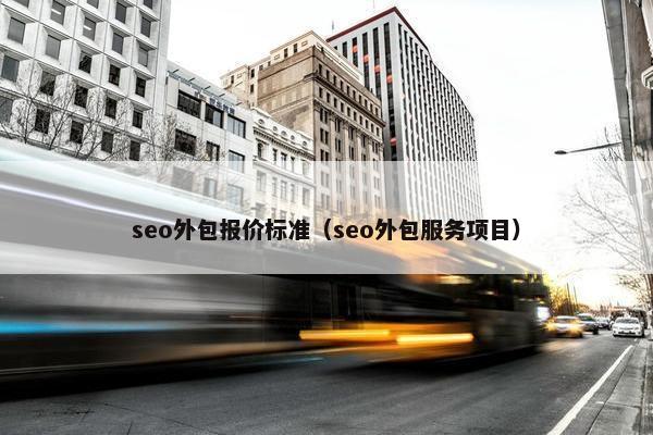 seo外包报价标准（seo外包服务项目）