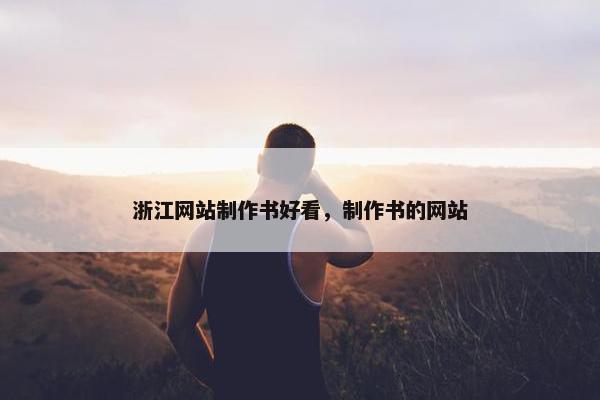 浙江网站制作书好看，制作书的网站