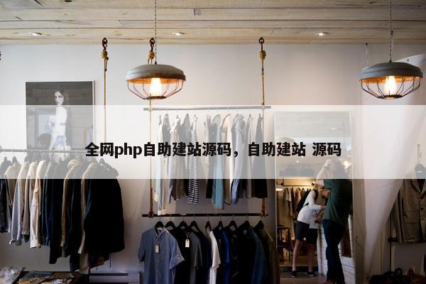 全网php自助建站源码，自助建站 源码