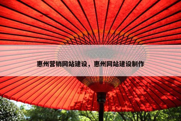 惠州营销网站建设，惠州网站建设制作