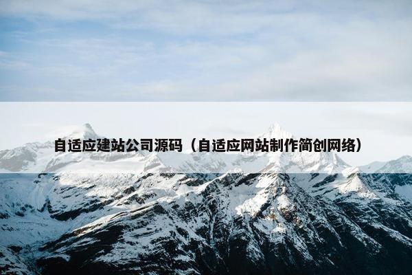 自适应建站公司源码（自适应网站制作简创网络）