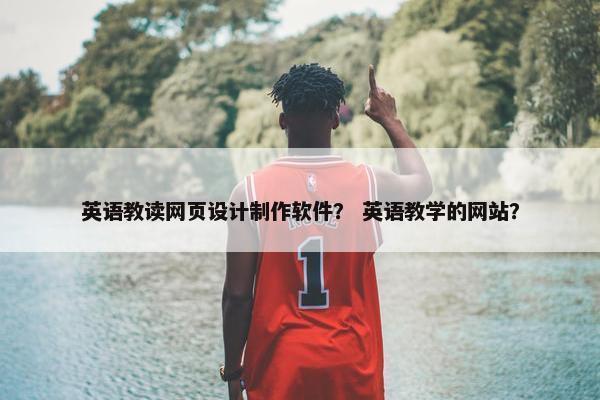 英语教读网页设计制作软件？ 英语教学的网站？