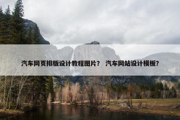 汽车网页排版设计教程图片？ 汽车网站设计模板？