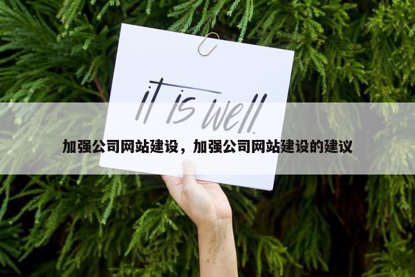 加强公司网站建设，加强公司网站建设的建议