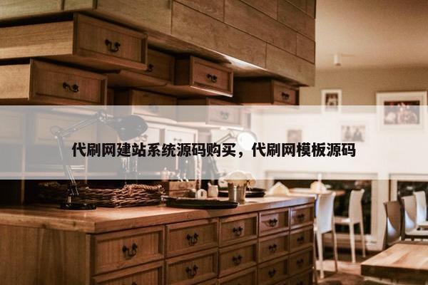 代刷网建站系统源码购买，代刷网模板源码