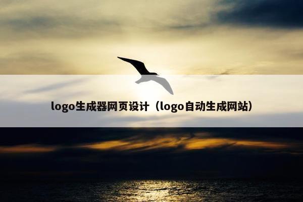logo生成器网页设计（logo自动生成网站）
