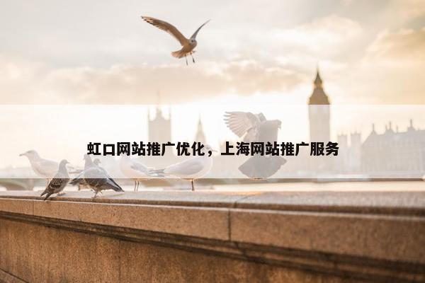虹口网站推广优化，上海网站推广服务