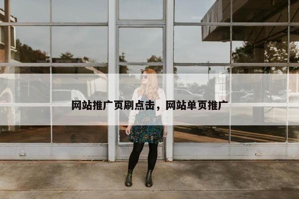 网站推广页刷点击，网站单页推广