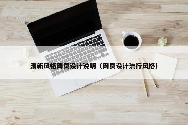 清新风格网页设计说明（网页设计流行风格）