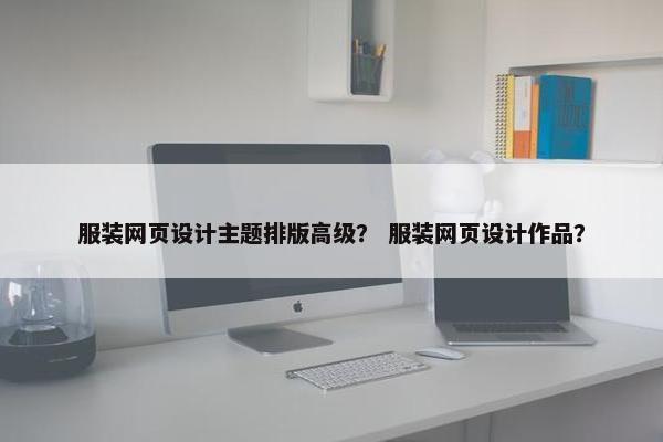 服装网页设计主题排版高级？ 服装网页设计作品？