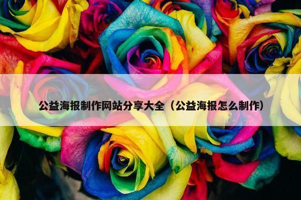 公益海报制作网站分享大全（公益海报怎么制作）