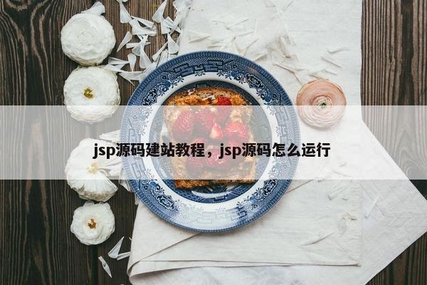jsp源码建站教程，jsp源码怎么运行