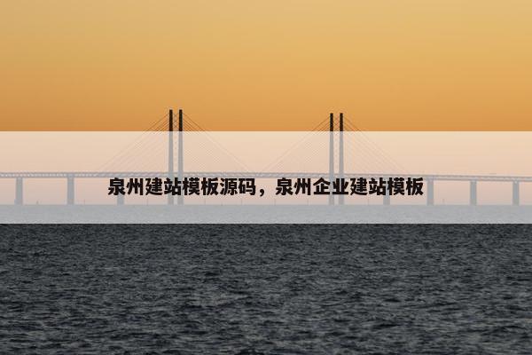 泉州建站模板源码，泉州企业建站模板