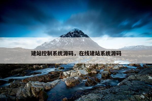 建站控制系统源码，在线建站系统源码