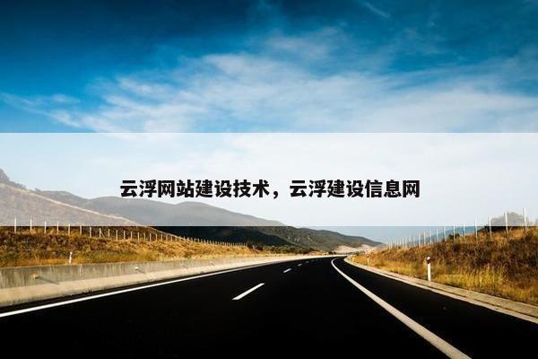 云浮网站建设技术，云浮建设信息网