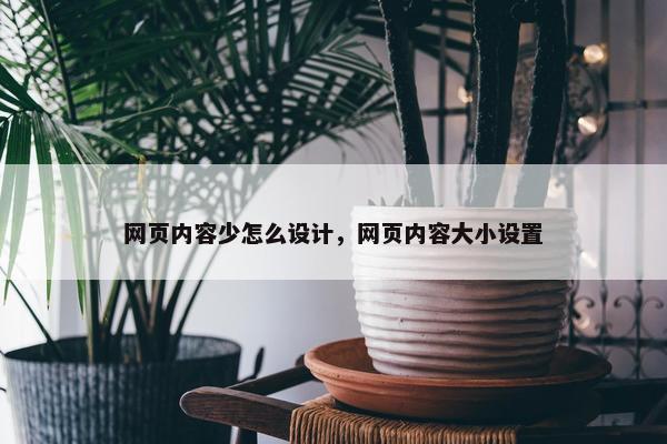 网页内容少怎么设计，网页内容大小设置