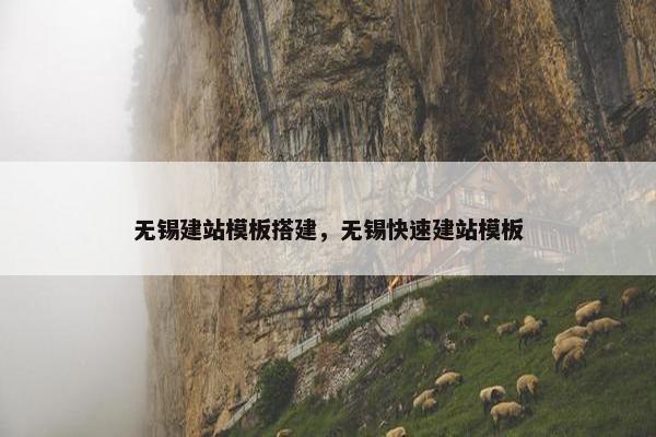 无锡建站模板搭建，无锡快速建站模板