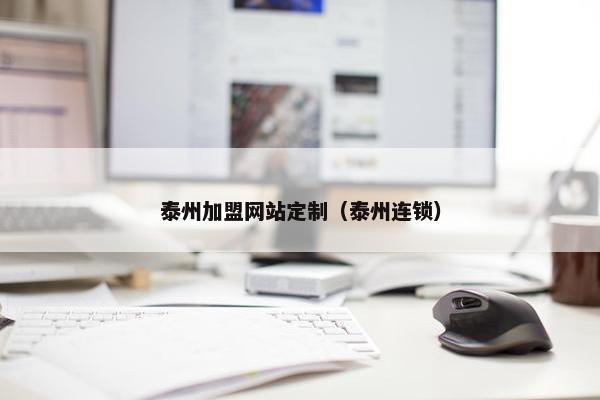 泰州加盟网站定制（泰州连锁）