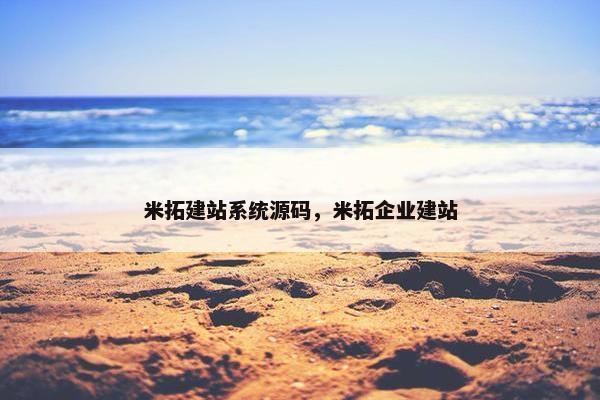 米拓建站系统源码，米拓企业建站