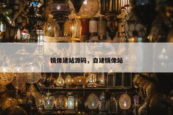 镜像建站源码，自建镜像站