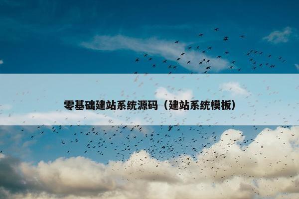 零基础建站系统源码（建站系统模板）