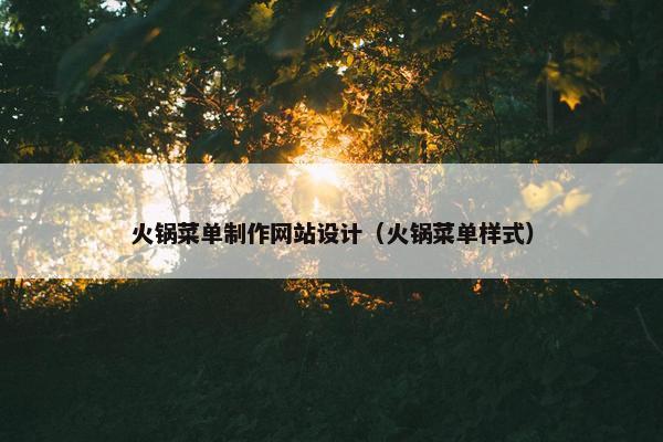 火锅菜单制作网站设计（火锅菜单样式）