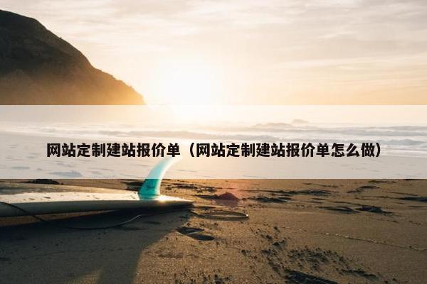 网站定制建站报价单（网站定制建站报价单怎么做）