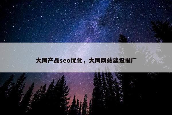 大同产品seo优化，大同网站建设推广