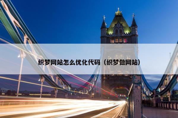 织梦网站怎么优化代码（织梦做网站）
