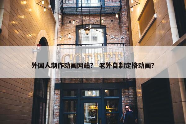 外国人制作动画网站？ 老外自制定格动画？