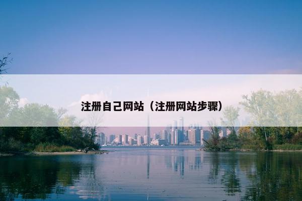 注册自己网站（注册网站步骤）