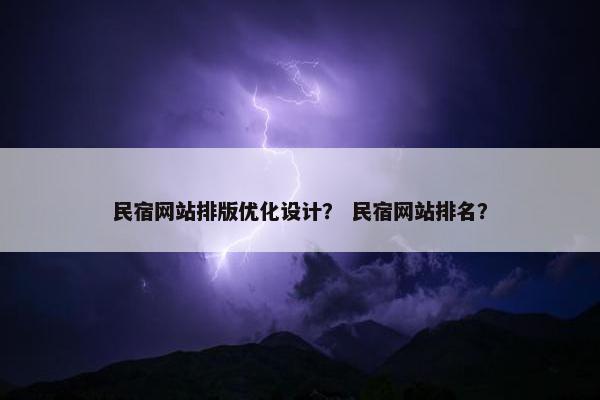 民宿网站排版优化设计？ 民宿网站排名？