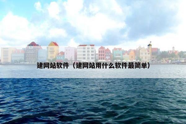 建网站软件（建网站用什么软件最简单）