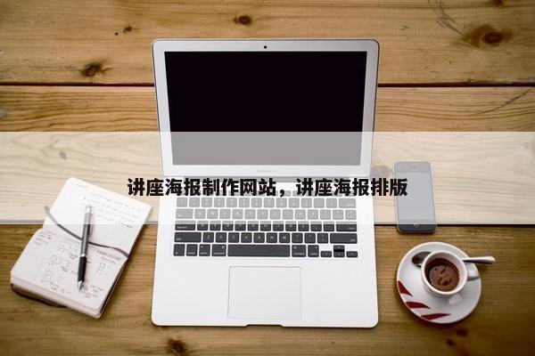 讲座海报制作网站，讲座海报排版