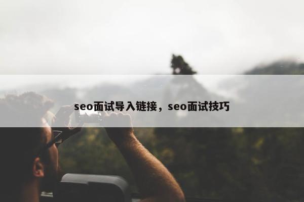seo面试导入链接，seo面试技巧