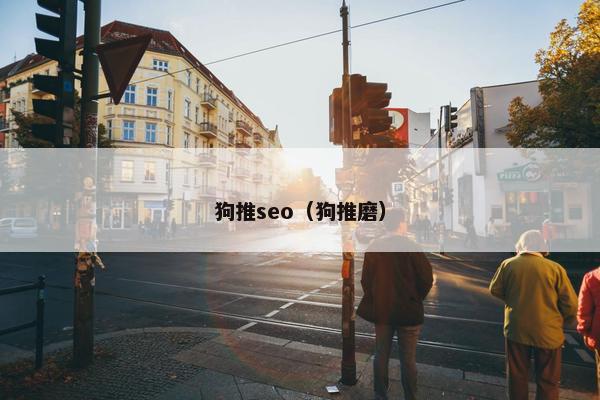 狗推seo（狗推磨）