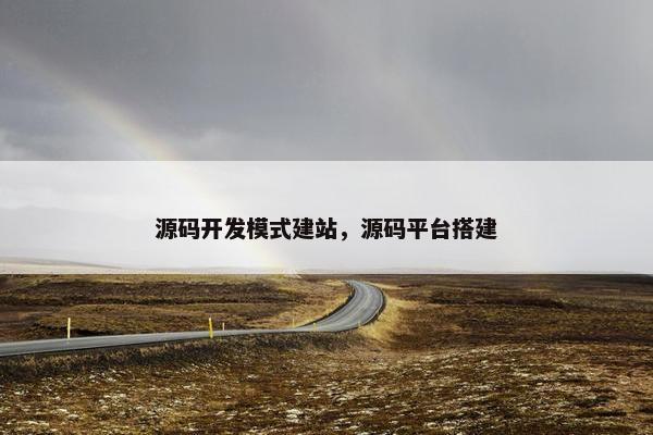 源码开发模式建站，源码平台搭建