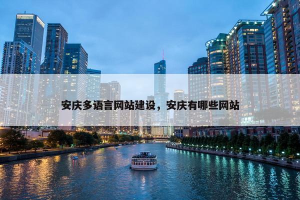 安庆多语言网站建设，安庆有哪些网站