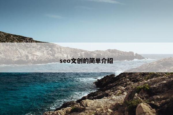 seo文创的简单介绍